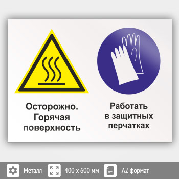 Знак «Осторожно - горячая поверхность. Работать в защитных перчатках», КЗ-55 (металл, 600х400 мм)